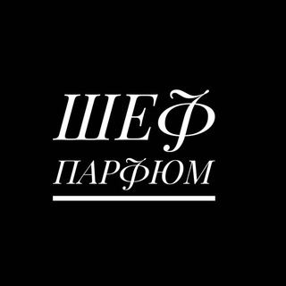 CHEFPARFUM|ПАРФЮМ| ДУХИ