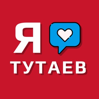ТУТАЕВ | ПОДСЛУШАНО