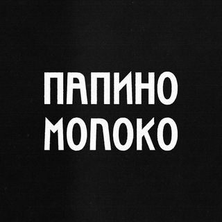 ПАПИНОМОЛОКО