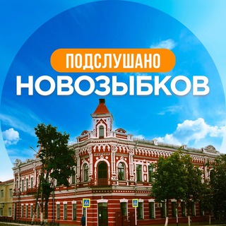 ПОДСЛУШАНО НОВОЗЫБКОВ