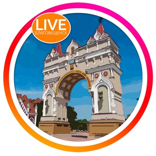  LIVE БЛАГОВЕЩЕНСК