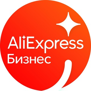 ALIEXPRESS БИЗНЕС (ЧАТ)
