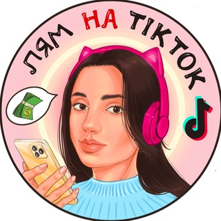 ЛЯМ НА ТІК ТОК