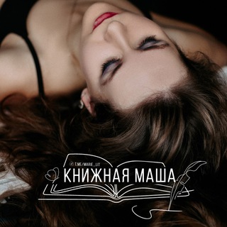 КНИЖНАЯ МАША