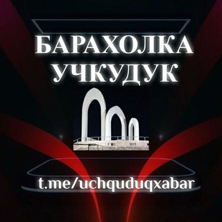 БАРАХОЛКА УЧКУДУК