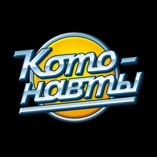 КОТОНАВТЫ