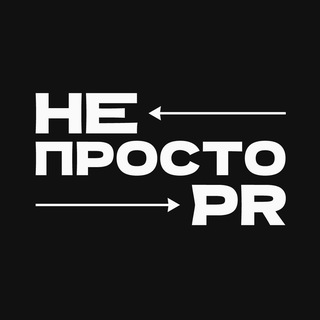 НЕПРОСТО PR