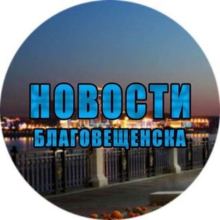 НОВОСТИ|БЛАГОВЕЩЕНСК