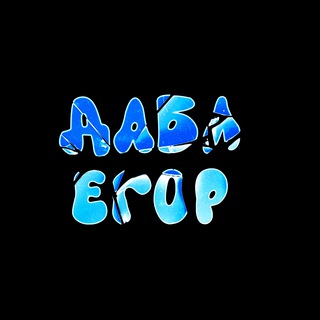 ДАБЛ ЕГОР