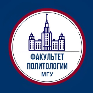 ФАКУЛЬТЕТ ПОЛИТОЛОГИИ МГУ