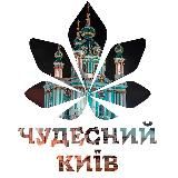 ЧУДЕСНИЙ КИЇВ