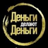 ДЕНЬГИ ДЕЛАЮТ ДЕНЬГИ
