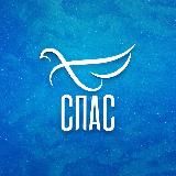 ТЕЛЕКАНАЛ СПАС