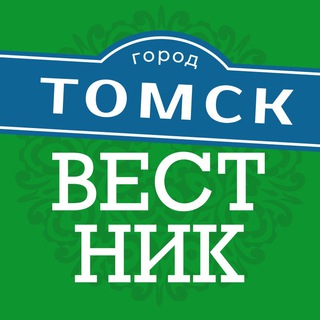 ТОМСКИЙ ВЕСТНИК