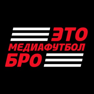 ЭТО МЕДИАФУТБОЛ, БРО!
