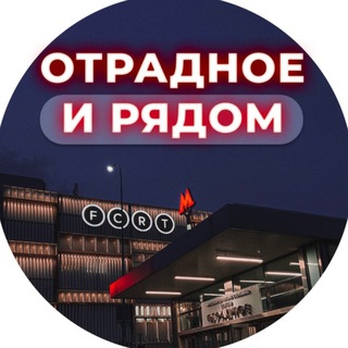 ОТРАДНОЕ И РЯДОМ 