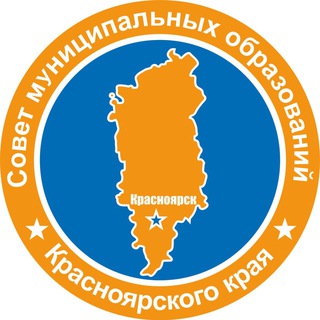 СОВЕТ МУНИЦИПАЛЬНЫХ ОБРАЗОВАНИЙ КРАСНОЯРСКОГО КРАЯ