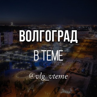 ВОЛГОГРАД В ТЕМЕ. НОВОСТИ