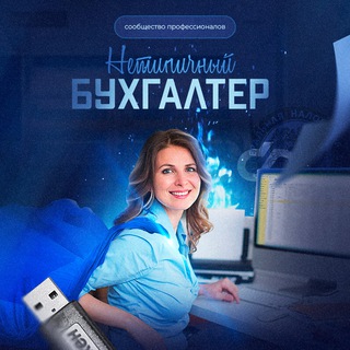 НЕТИПИЧНЫЙ БУХГАЛТЕР - ЧАТ
