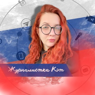 ЖУРНАЛИСТКА КЭТ