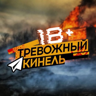 ТРЕВОЖНЫЙКИНЕЛЬ