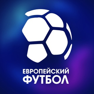 ЕВРОПЕЙСКИЙ ФУТБОЛ