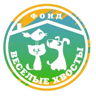 ВЕСЕЛЫЕ ХВОСТЫ 