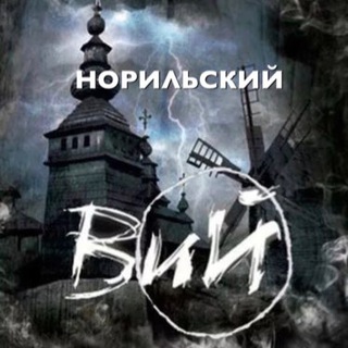 ВИЙ НОРИЛЬСКА