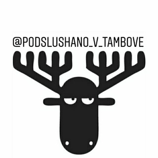 ПОДСЛУШАНО ТАМБОВ