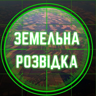 ЗЕМЕЛЬНА РОЗВІДКА!
