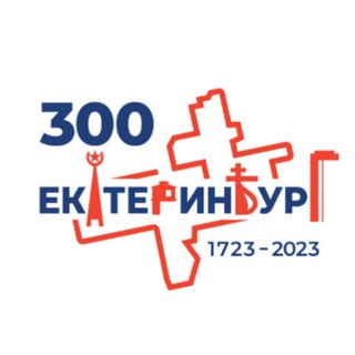 ЕКАТЕРИНБУРГ | СВЕРДЛОВСК