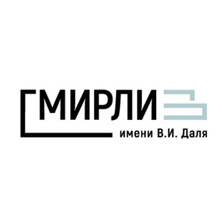 ГМИРЛИ — МУЗЕЙ ИСТОРИИ ЛИТЕРАТУРЫ ИМ. В.И. ДАЛЯ