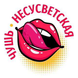 ЧУШЬ НЕСУСВЕТСКАЯ