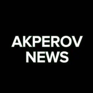 АКПЕРОВ НОВОСТИ