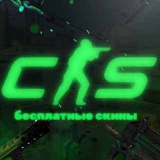 FREESKINSGC BOT БЕСПЛАТНЫЕ СКИНЫ CS2