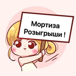 МОРТИЗА / РОЗЫГРЫШИ