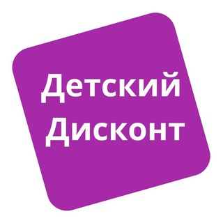 ДЕТСКИЙ ДИСКОНТ: СКИДКИ ДО 99%