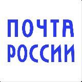 ПОЧТА РОССИИ