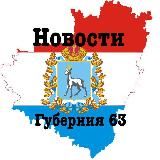 ГУБЕРНИЯ 63 LIVE