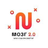 МОЗГ 2.0 | NEW САМОРАЗВИТИЕ