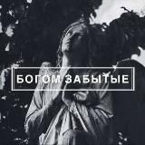 БОГОМ ЗАБЫТЫЕ