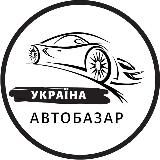 АВТОБАЗАР УКРАЇНА / АВТОРЫНОК УКРАИНА