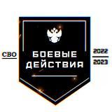 БОЕВЫЕ ДЕЙСТВИЯ | СВО