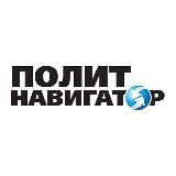 ПОЛИТНАВИГАТОР