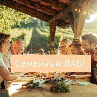 СЕМЕЙНЫЙ ПАБ!