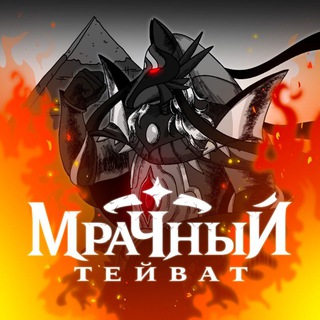 МРАЧНЫЙ ТЕЙВАТ