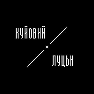 ХУЙОВИЙ ЛУЦЬК
