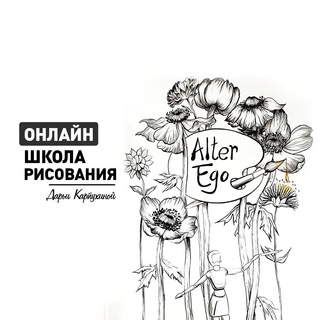 КАНАЛ АЛЬТЕР ЭГО РИСОВАНИЕ ОНЛАЙН