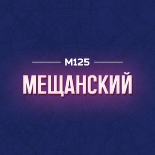 МЕЩАНСКИЙ РАЙОН МОСКВЫ М125