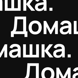 ДОМАШКА.